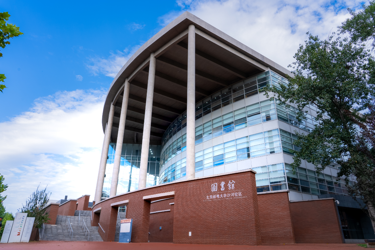 北京邮电大学图书馆